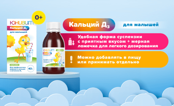 Юнивит Кальций Д3